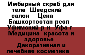 Имбирный скраб для тела “Шведский SPA-салон“ › Цена ­ 500 - Башкортостан респ., Уфимский р-н, Уфа г. Медицина, красота и здоровье » Декоративная и лечебная косметика   